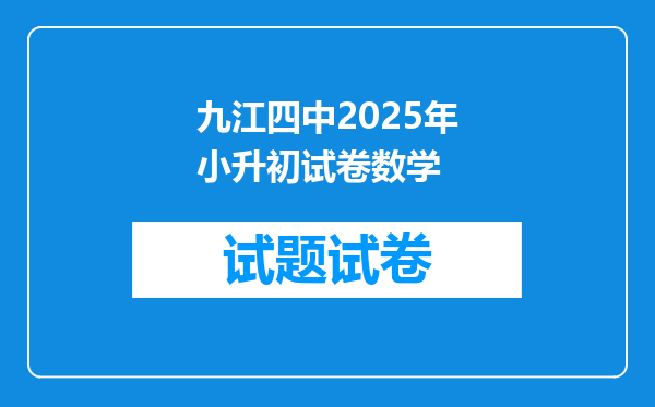 九江四中2025年小升初试卷数学