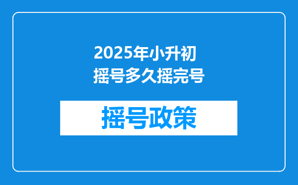 2025年小升初摇号多久摇完号