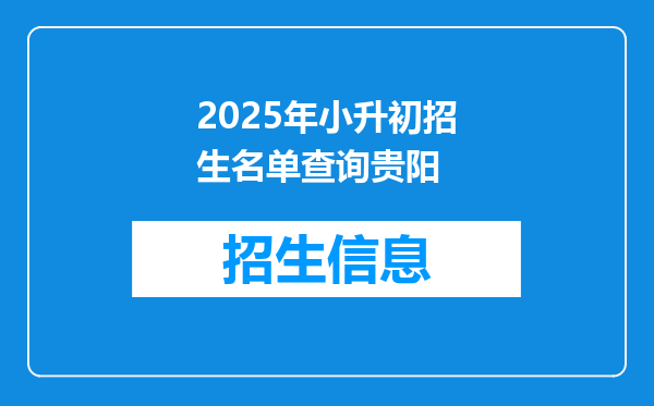 2025年小升初招生名单查询贵阳