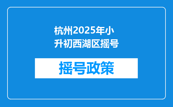 杭州2025年小升初西湖区摇号