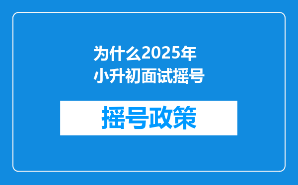 为什么2025年小升初面试摇号