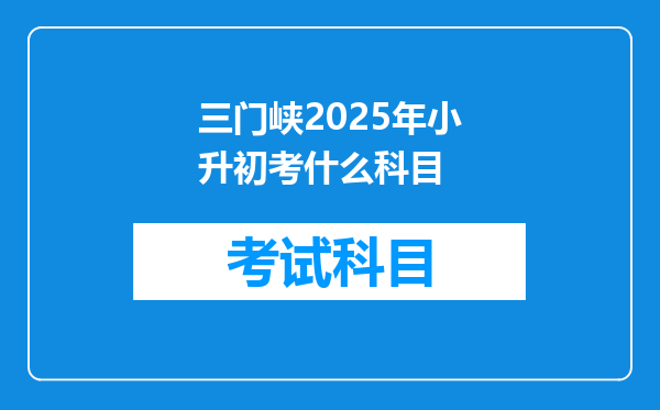 三门峡2025年小升初考什么科目