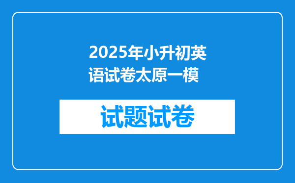 2025年小升初英语试卷太原一模