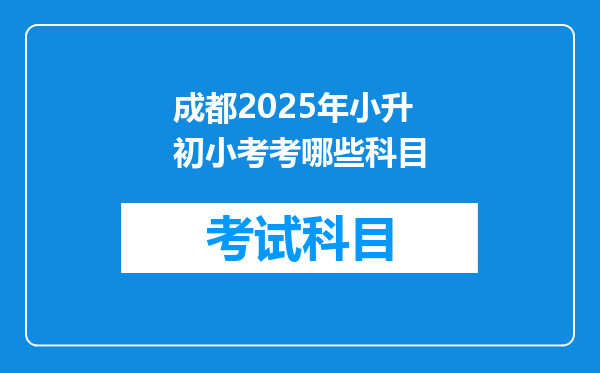 成都2025年小升初小考考哪些科目