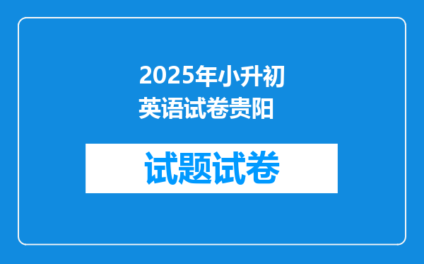 2025年小升初英语试卷贵阳