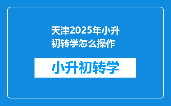 天津2025年小升初转学怎么操作