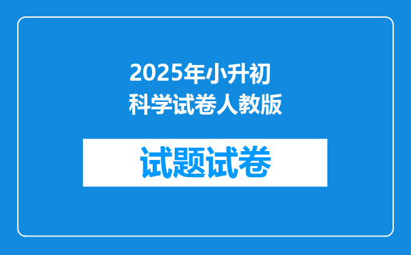 2025年小升初科学试卷人教版