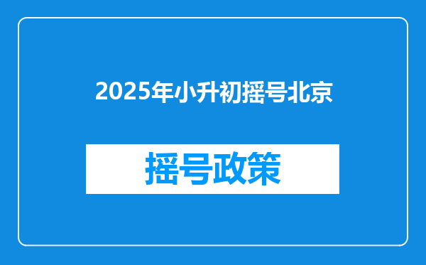 2025年小升初摇号北京