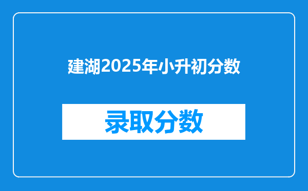 建湖2025年小升初分数