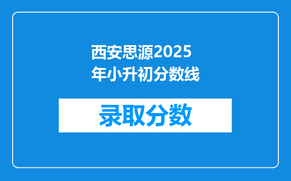 西安思源2025年小升初分数线