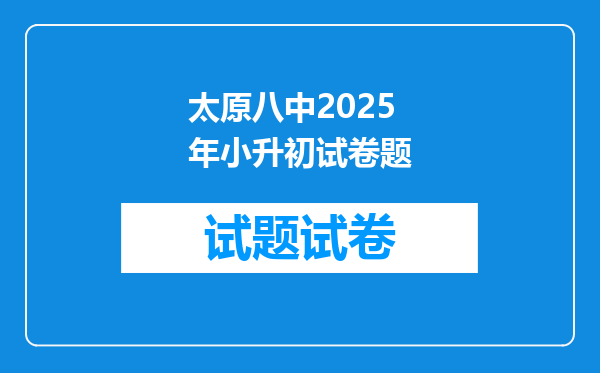 太原八中2025年小升初试卷题