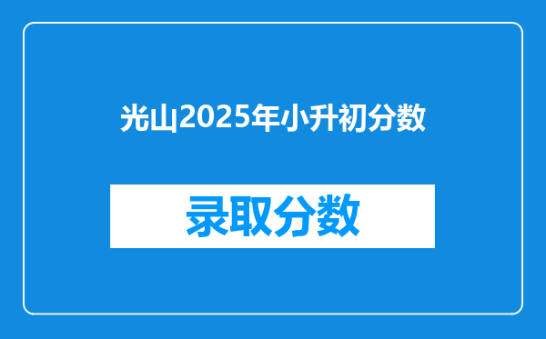 光山2025年小升初分数