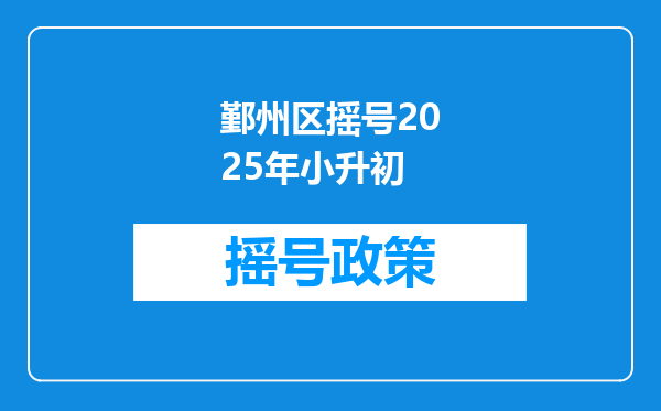 鄞州区摇号2025年小升初