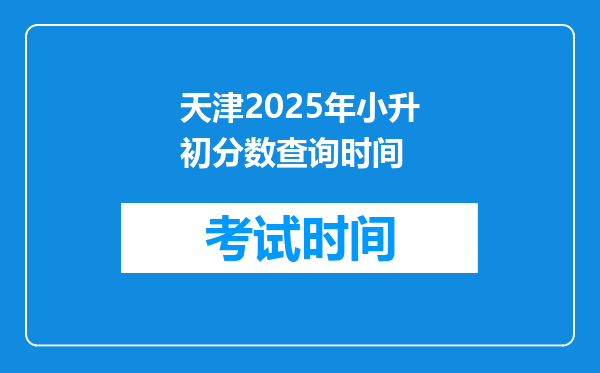 天津2025年小升初分数查询时间