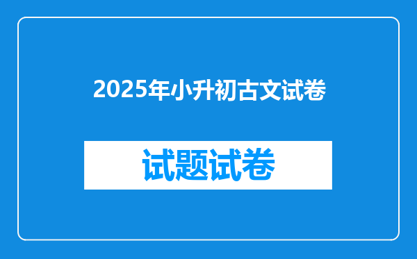 2025年小升初古文试卷