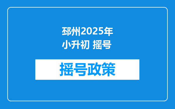 邳州2025年小升初 摇号