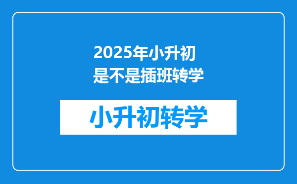 2025年小升初是不是插班转学