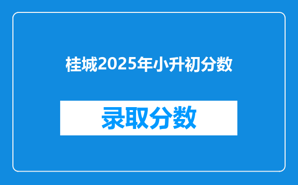 桂城2025年小升初分数