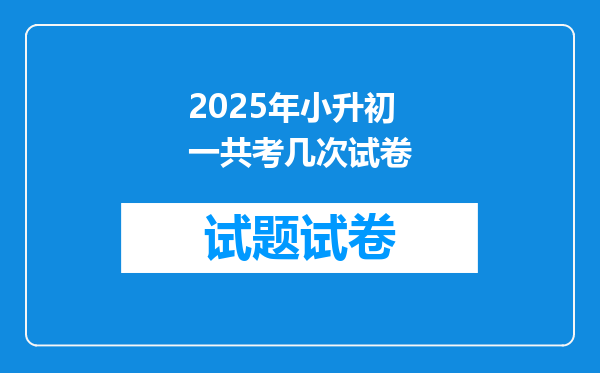 2025年小升初一共考几次试卷