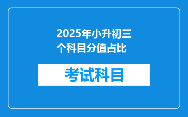 2025年小升初三个科目分值占比