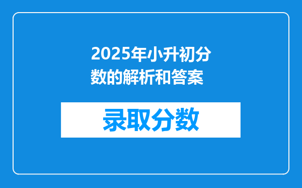 2025年小升初分数的解析和答案