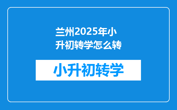 兰州2025年小升初转学怎么转