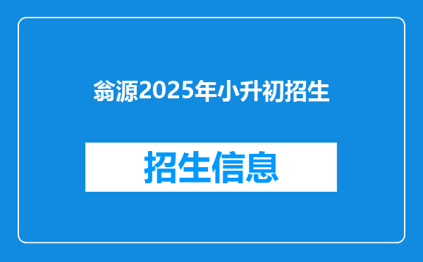 翁源2025年小升初招生