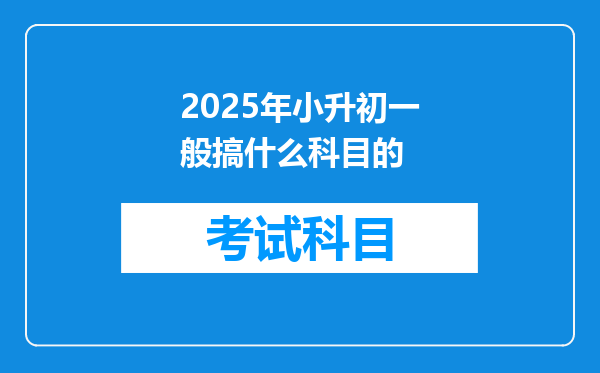 2025年小升初一般搞什么科目的