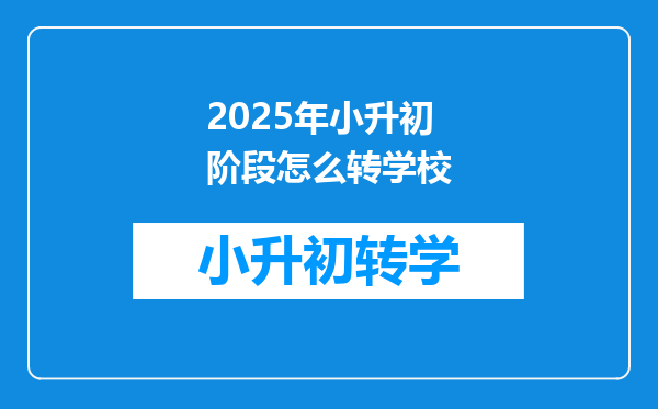 2025年小升初阶段怎么转学校