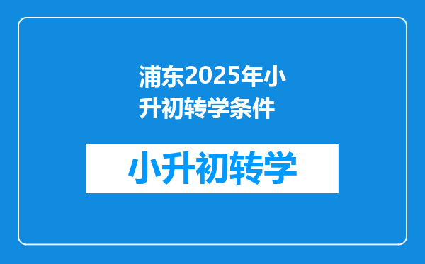 浦东2025年小升初转学条件