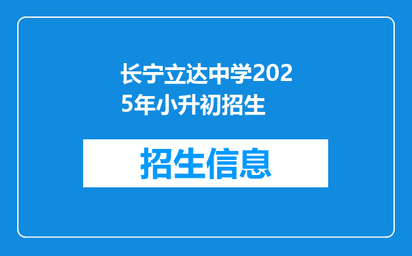 长宁立达中学2025年小升初招生