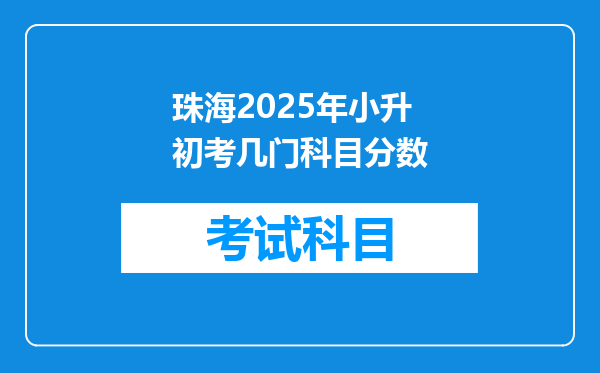 珠海2025年小升初考几门科目分数