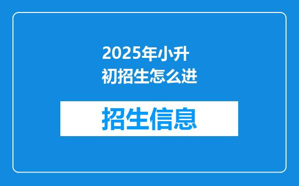 2025年小升初招生怎么进