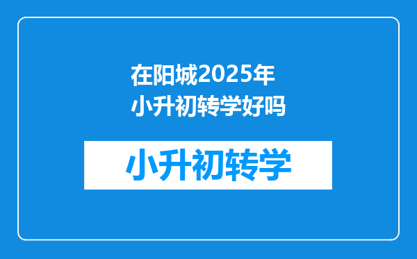 在阳城2025年小升初转学好吗