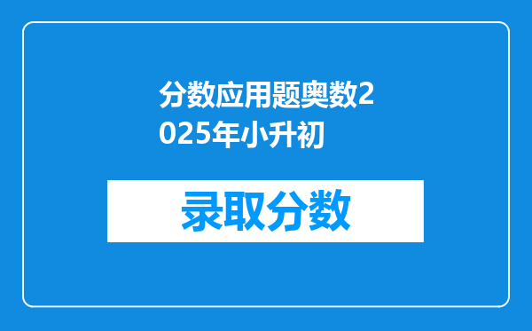 分数应用题奥数2025年小升初