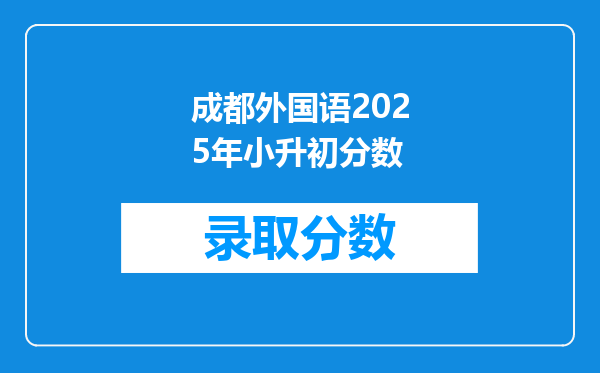 成都外国语2025年小升初分数