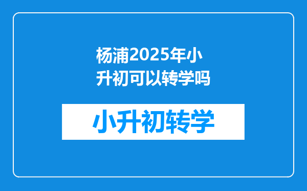 杨浦2025年小升初可以转学吗