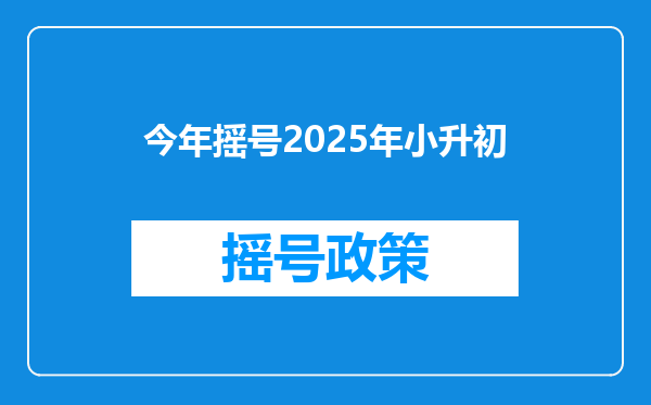 今年摇号2025年小升初