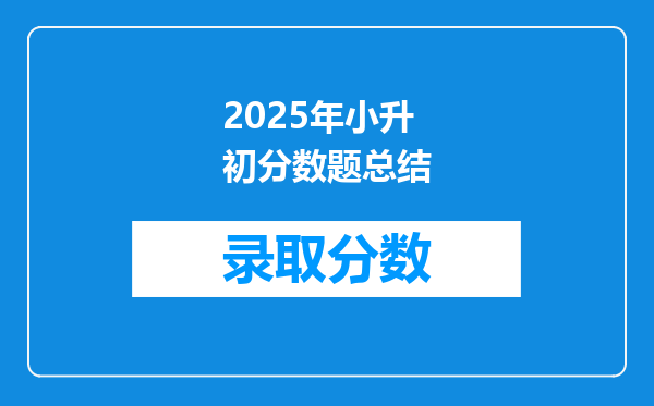 2025年小升初分数题总结