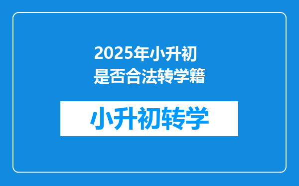 2025年小升初是否合法转学籍