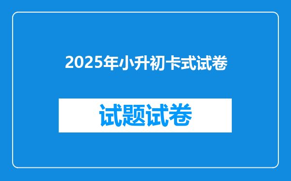 2025年小升初卡式试卷