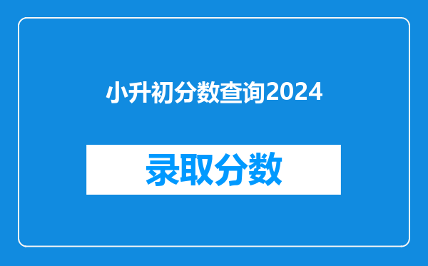 小升初分数查询2024