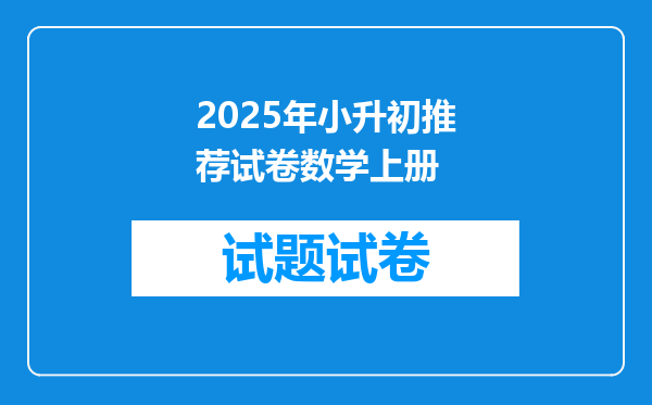 2025年小升初推荐试卷数学上册