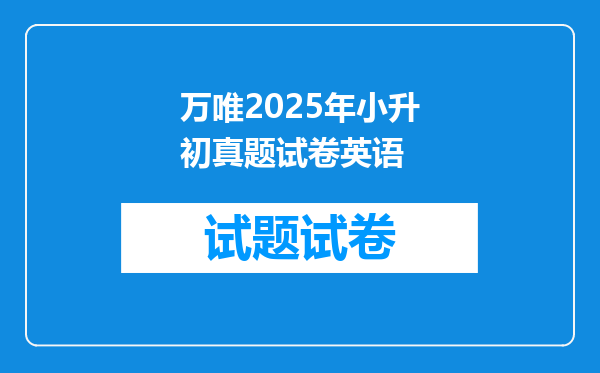 万唯2025年小升初真题试卷英语