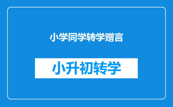 小学同学转学赠言