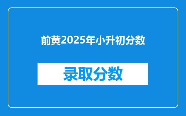 前黄2025年小升初分数