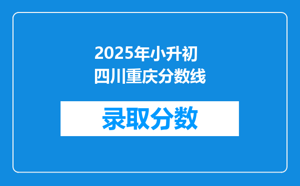 2025年小升初四川重庆分数线