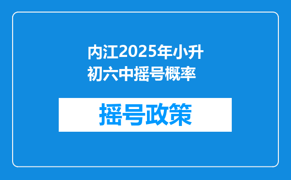 内江2025年小升初六中摇号概率