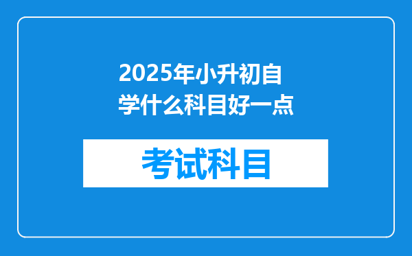 2025年小升初自学什么科目好一点