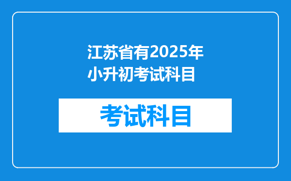 江苏省有2025年小升初考试科目